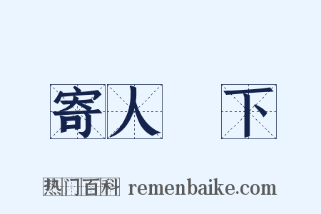寄人籬下是什么意思的图片